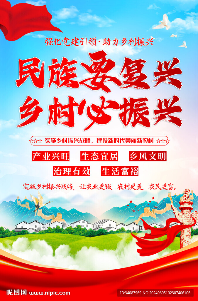 乡村振兴
