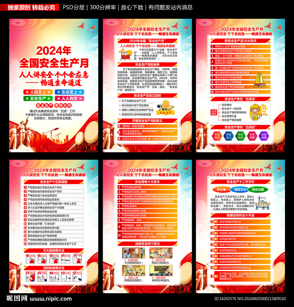 2024年安全生产月