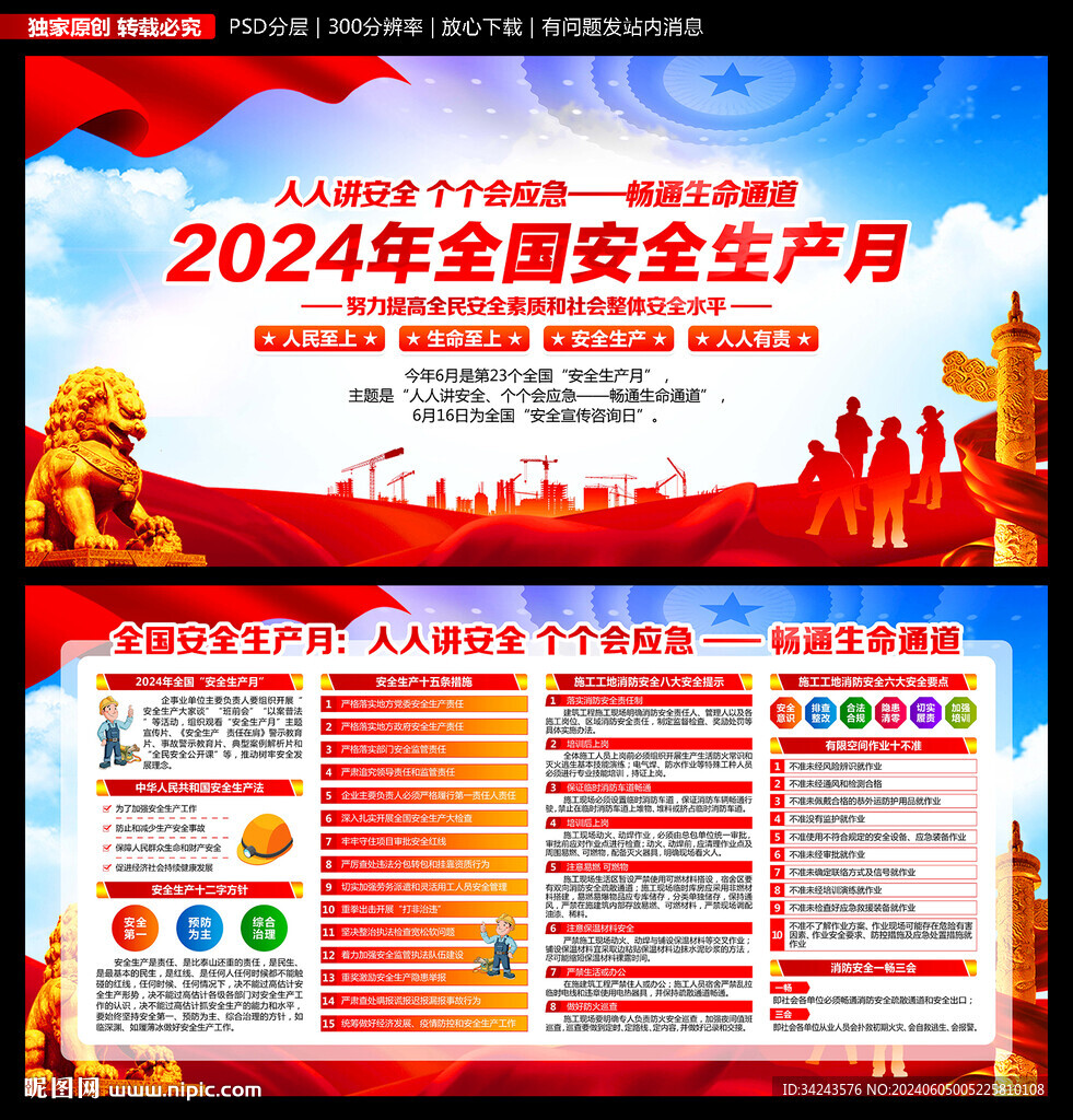 2024年安全生产月
