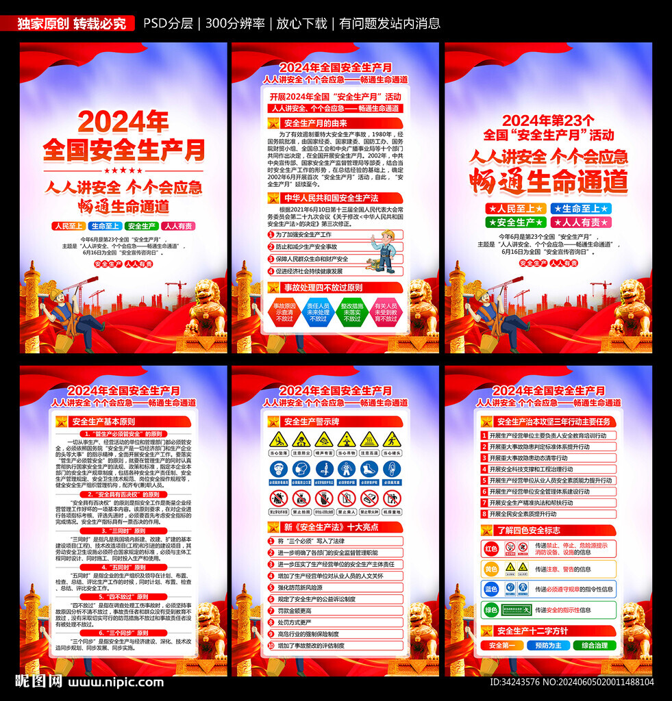 2024安全月