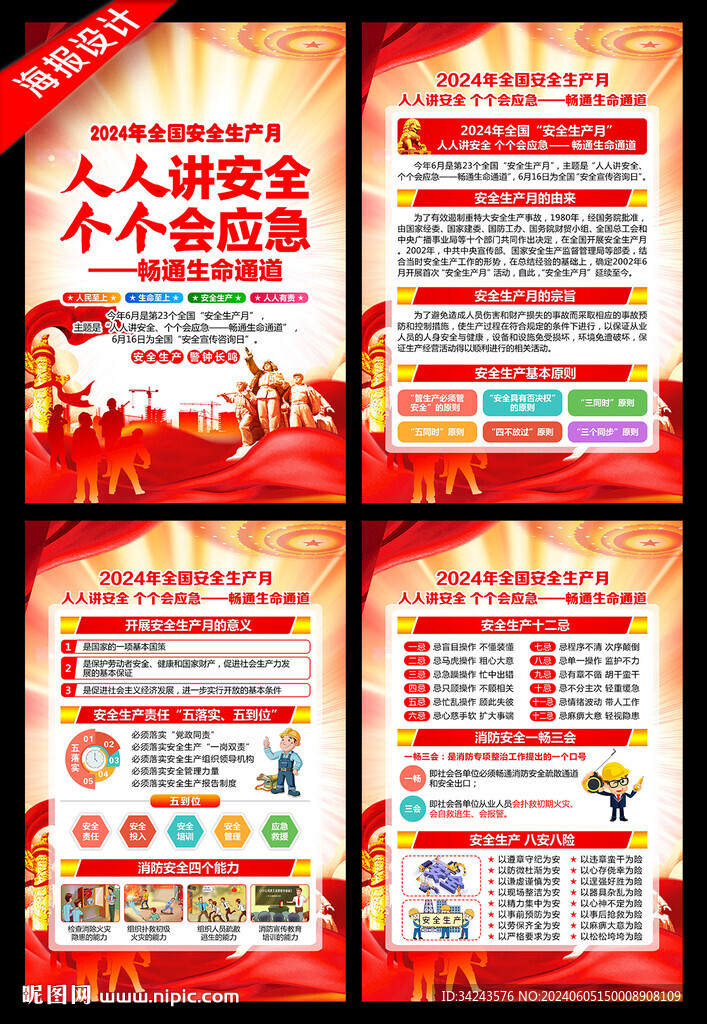 2024安全生产月