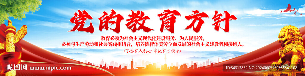 党的教育方针