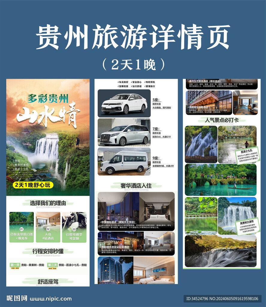 贵州旅游详情页