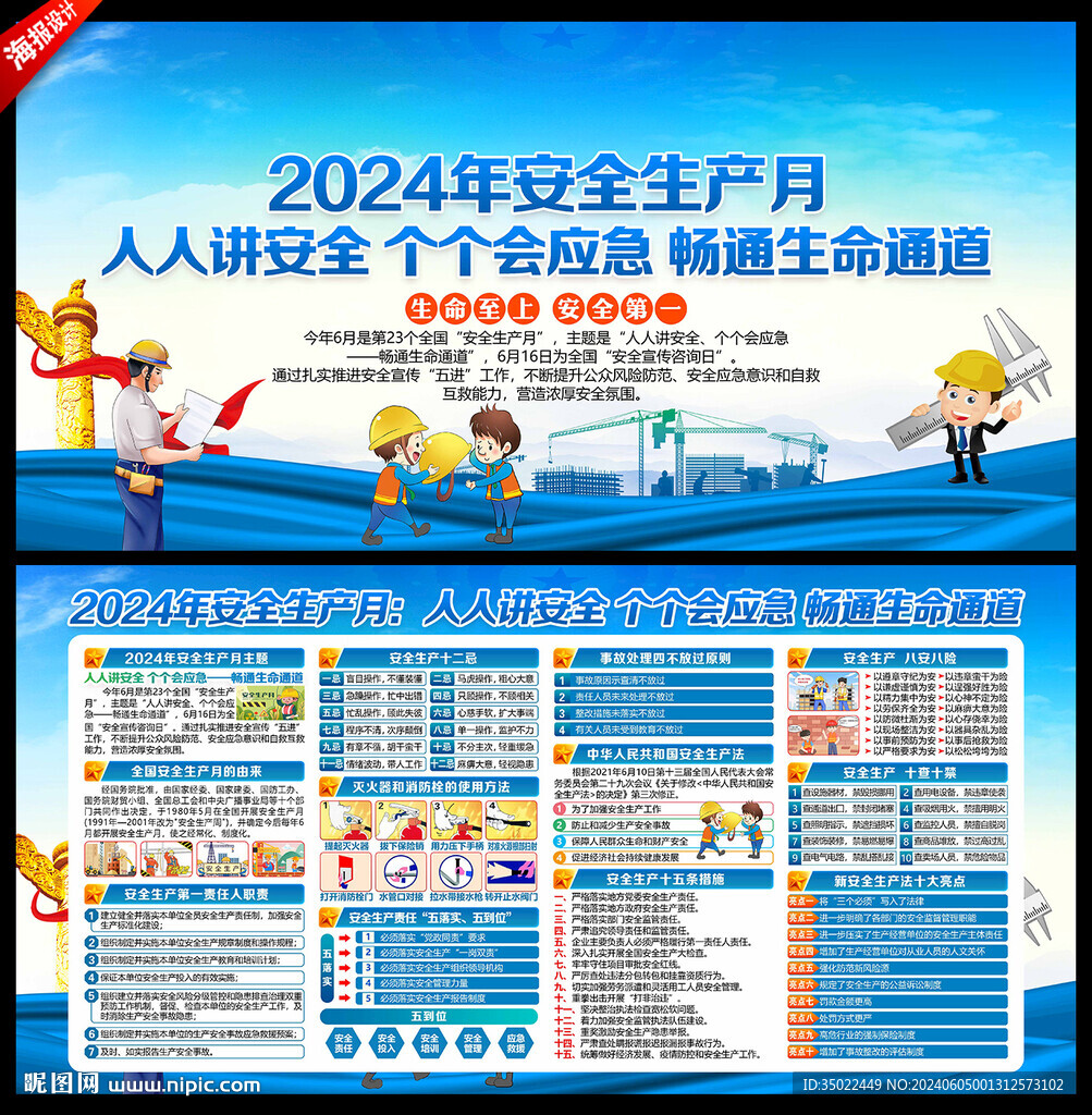 安全生产月 