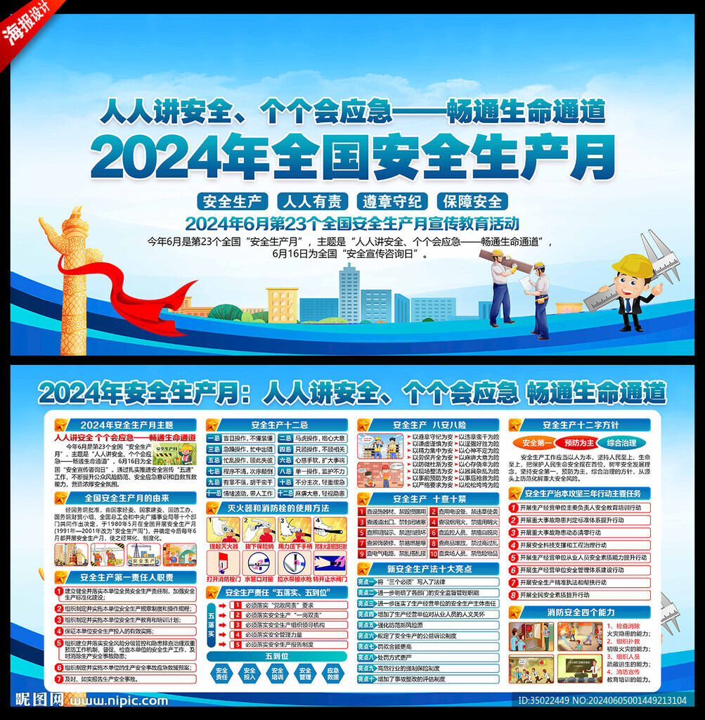 2024年安全生产月
