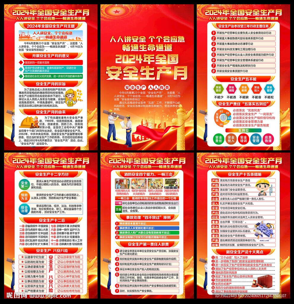 2024年 安全 生产月