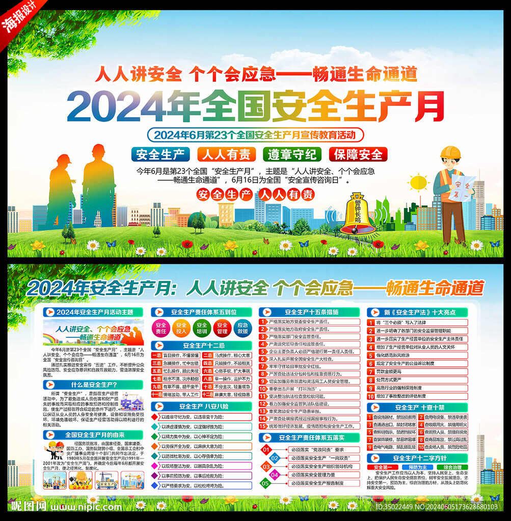 安全生产月2024年