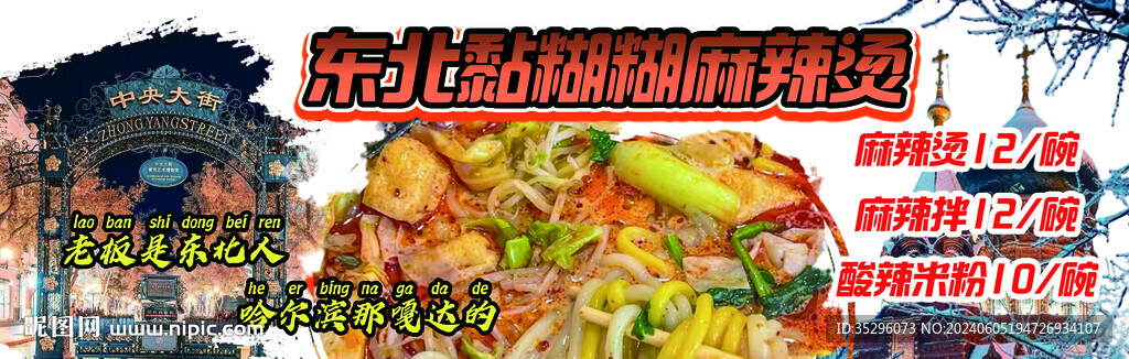 东北麻辣烫