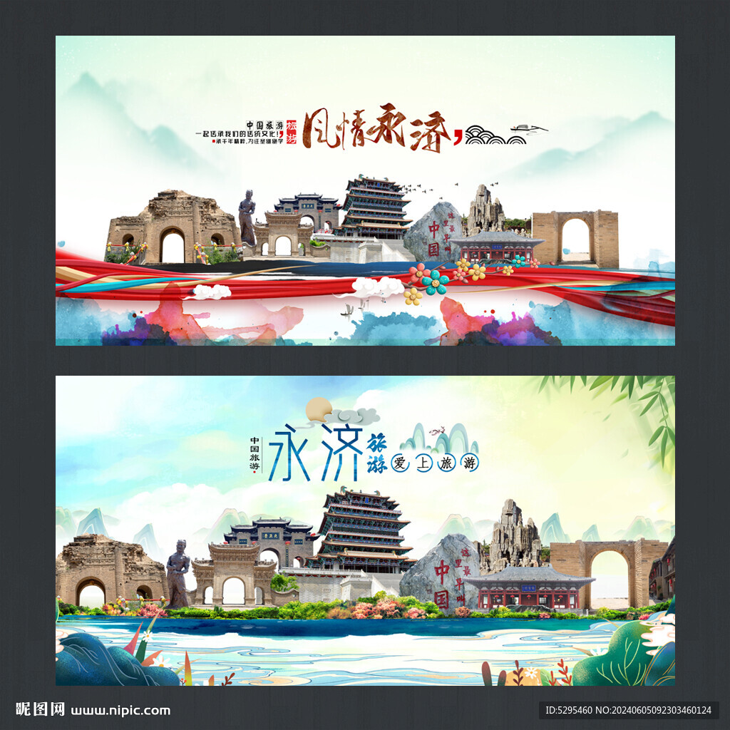 永济