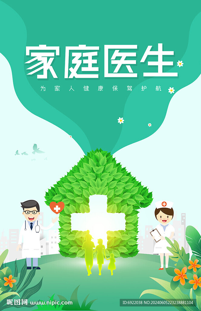 家庭医生