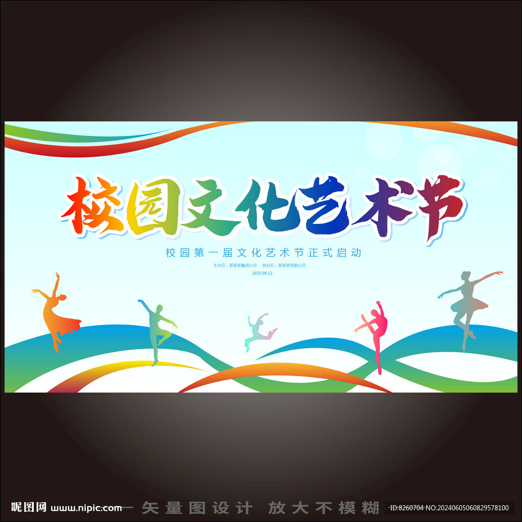 校园文化艺术节