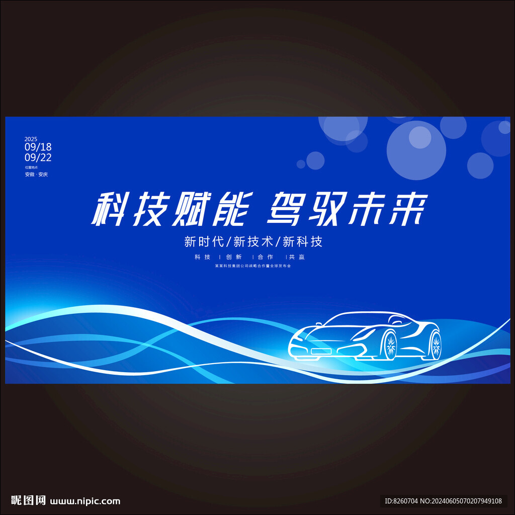 新能源汽车科技KV峰会