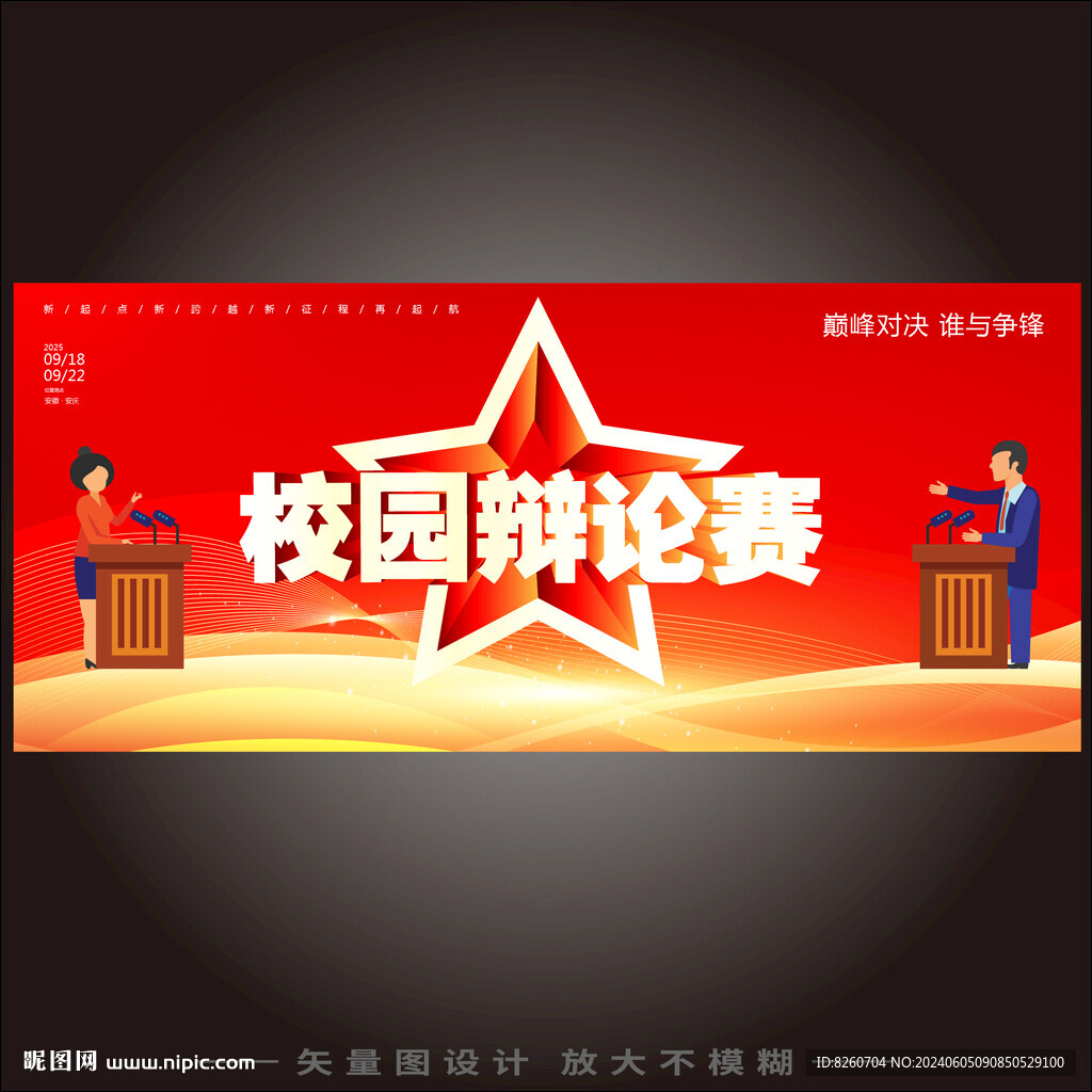 辩论赛
