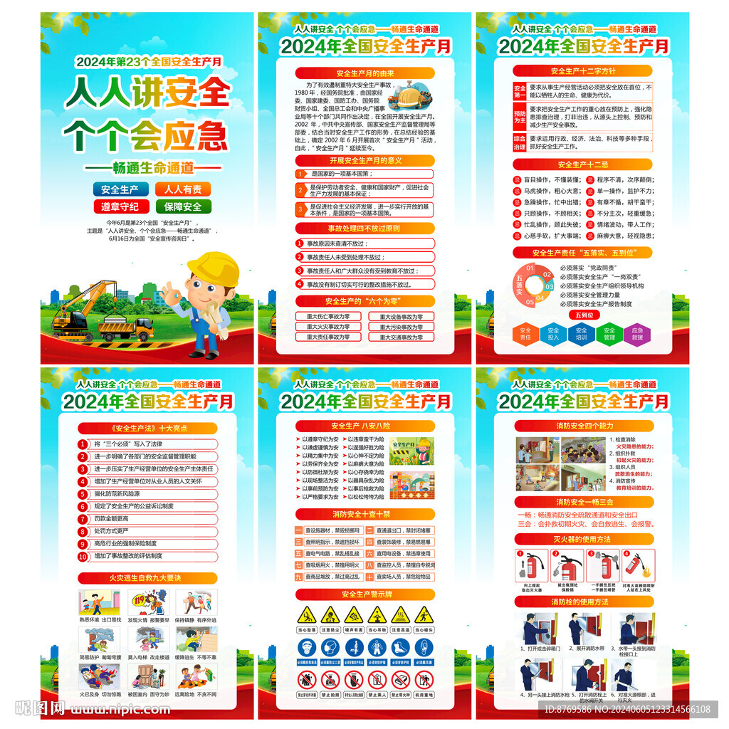 2024年安全生产月