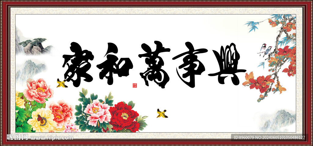 家和万事兴