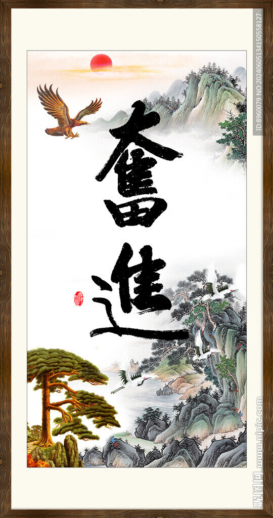 奋进