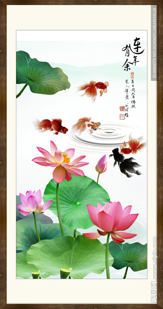 连年有余