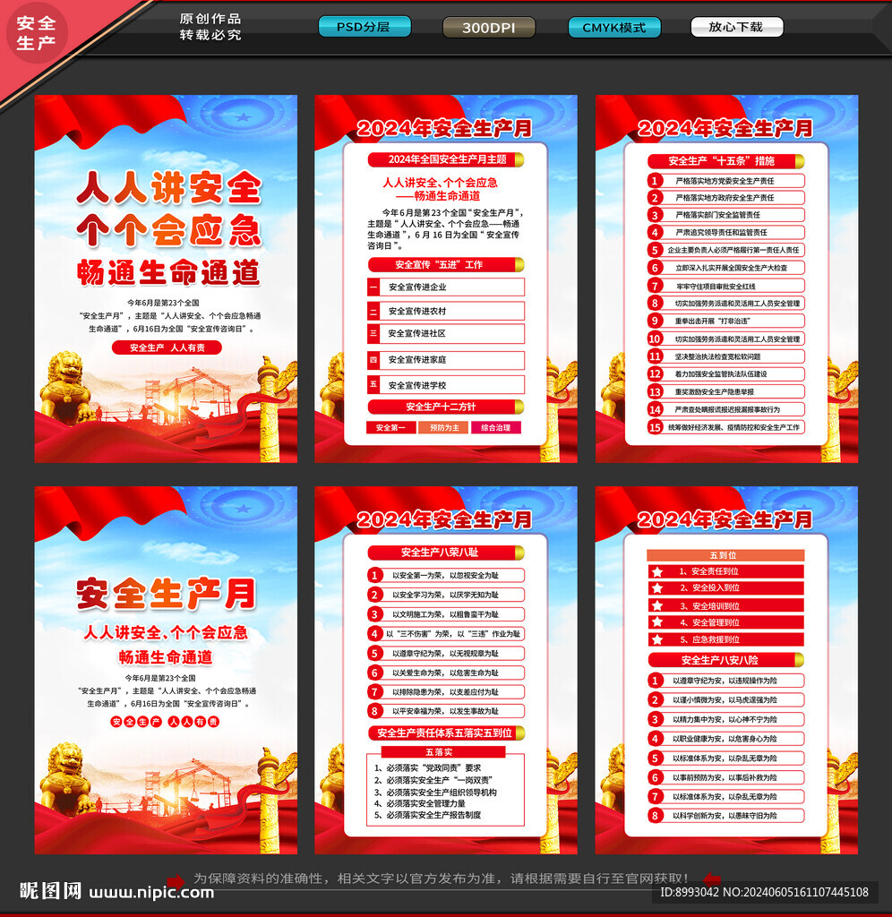 2024年安全生产月