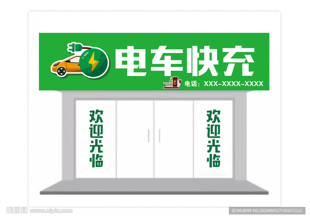 电车快充门头