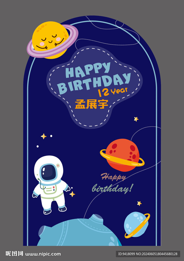 太空生日背景