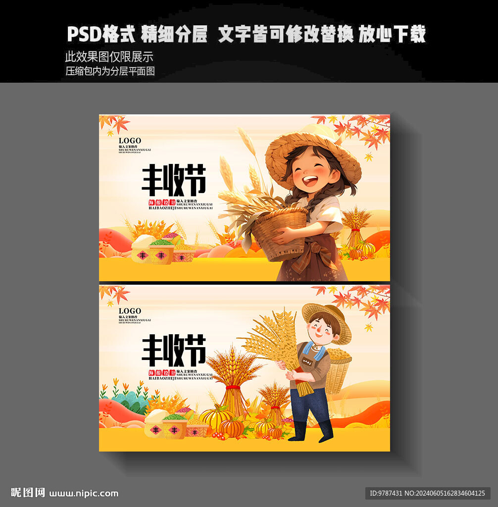 丰收季