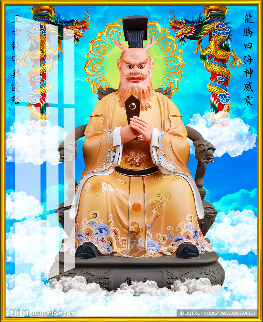 龙王 