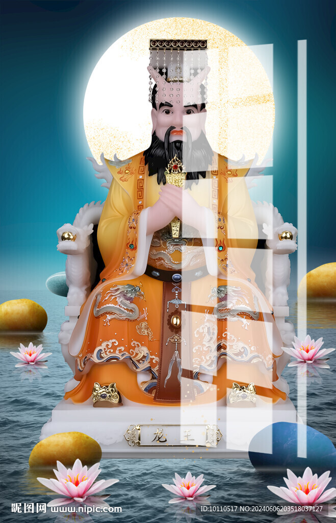 龙王 