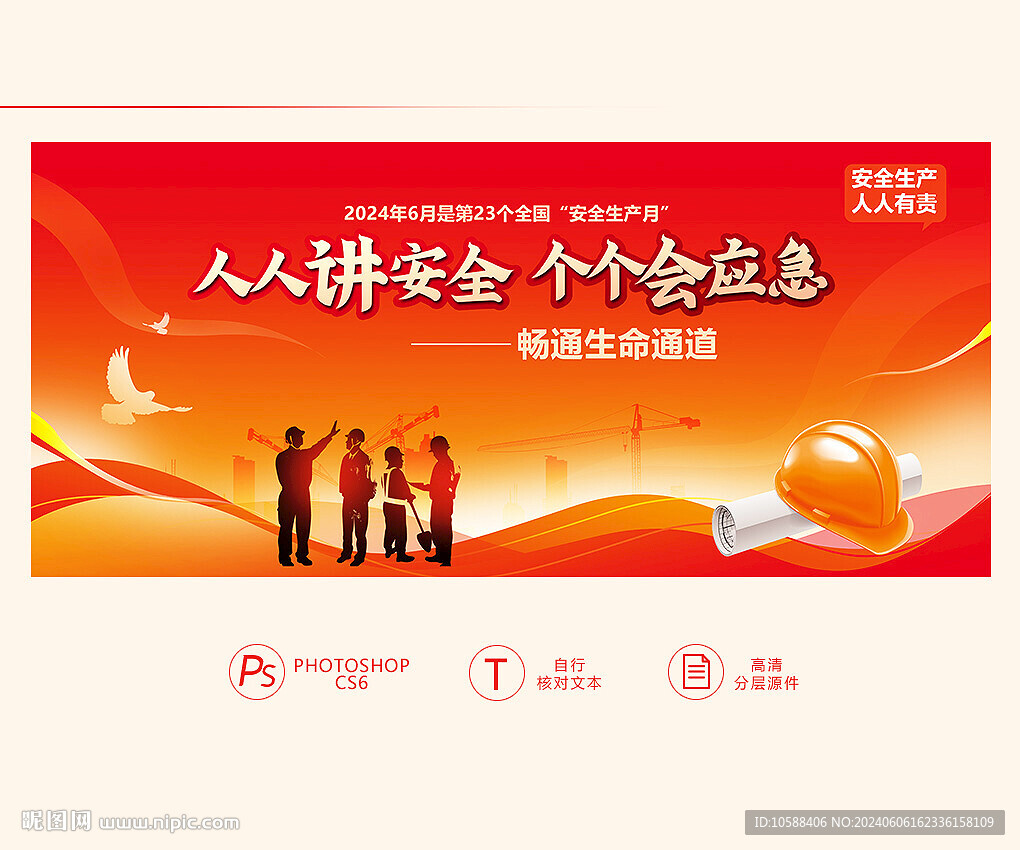 安全生产 月