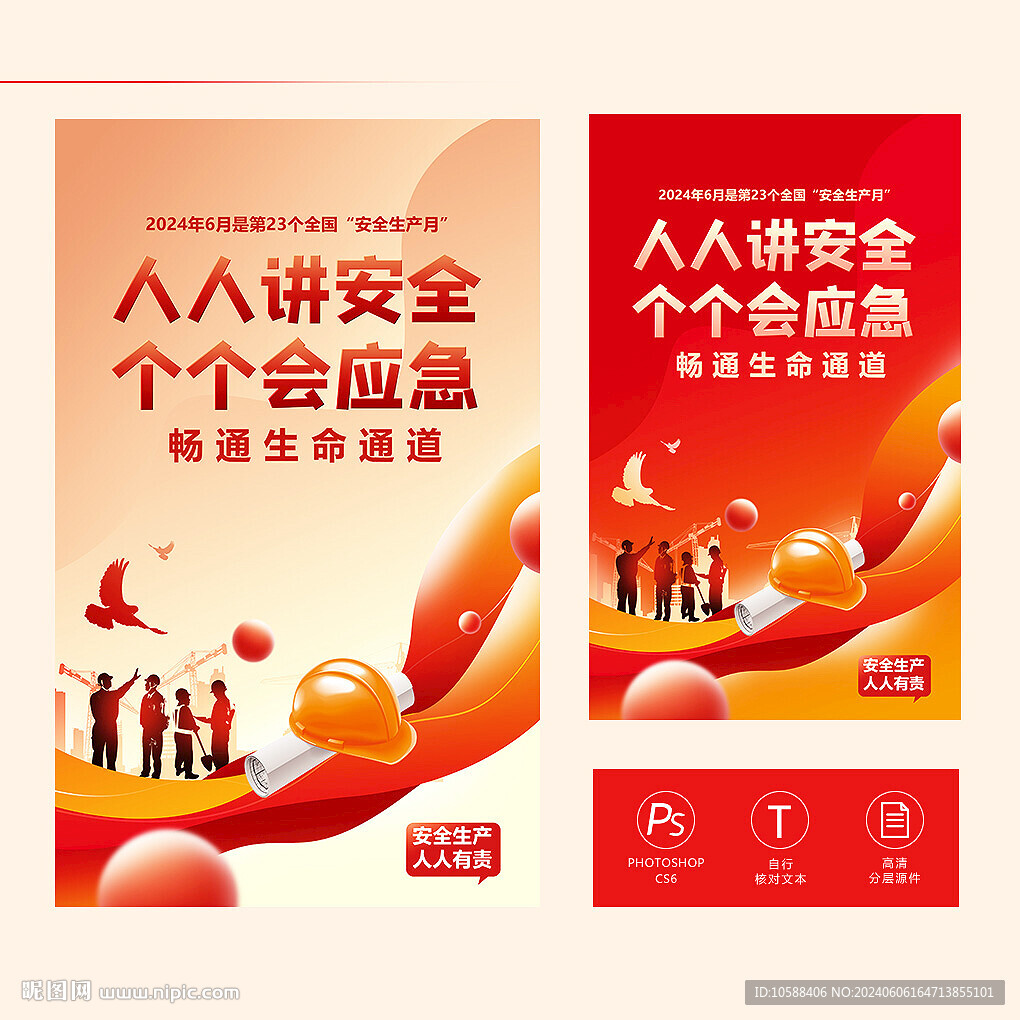 安全生产月海报