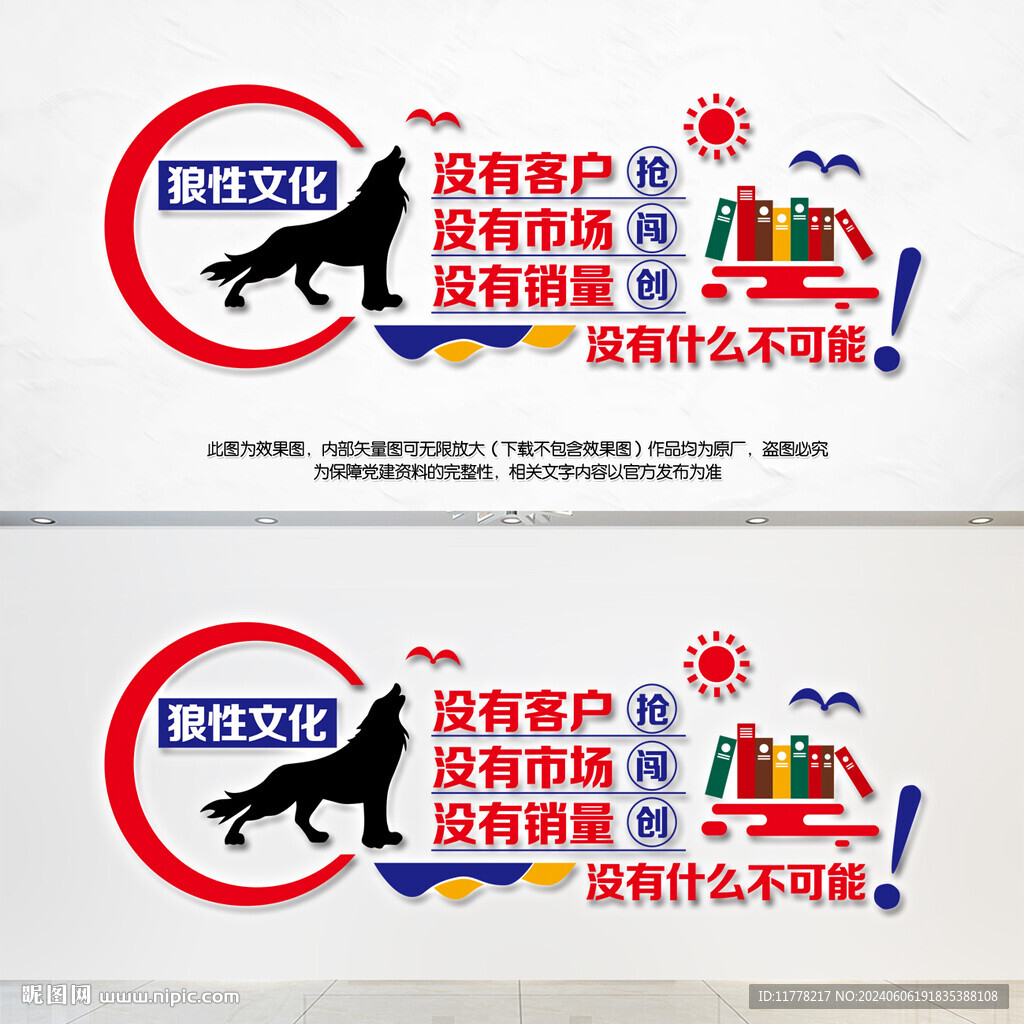 企业文化墙狼性文化设计