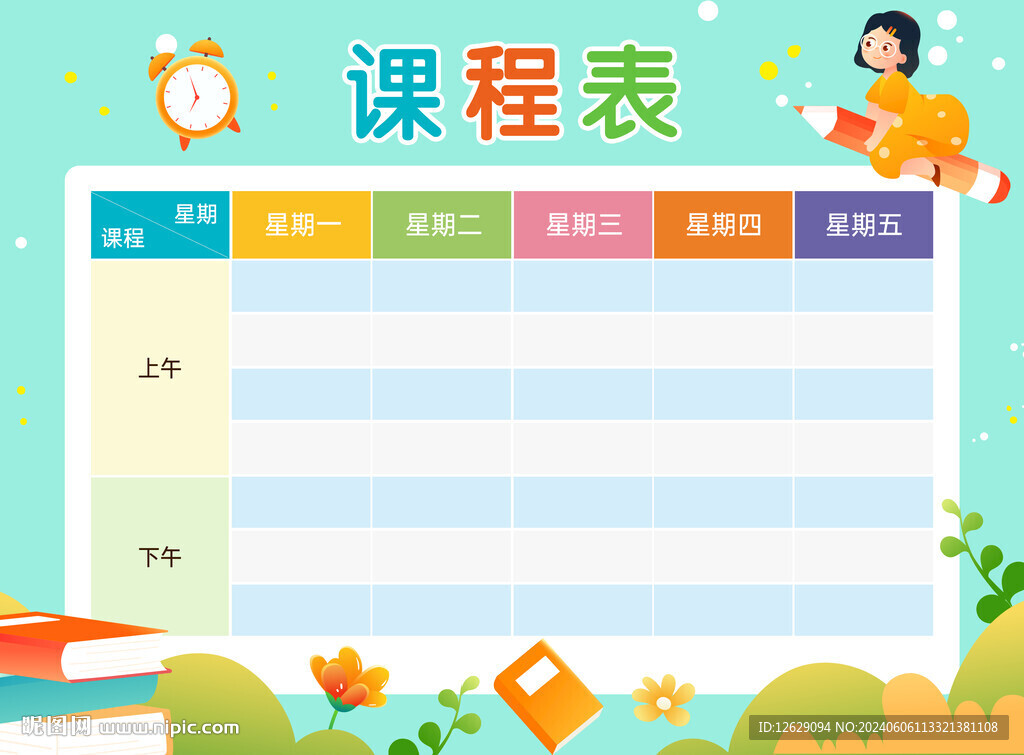 课程表