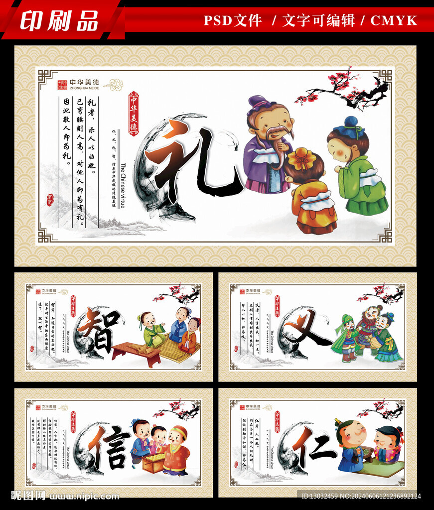仁义礼智信
