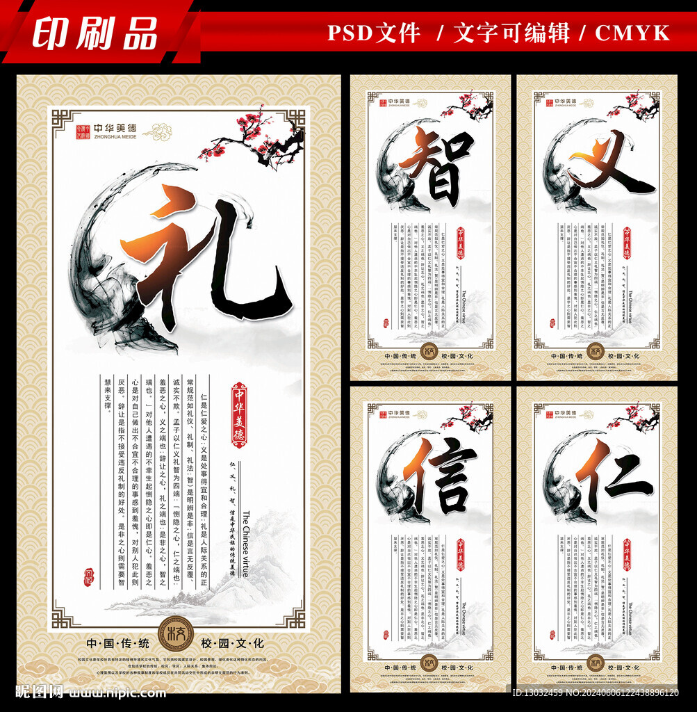 仁义礼智信