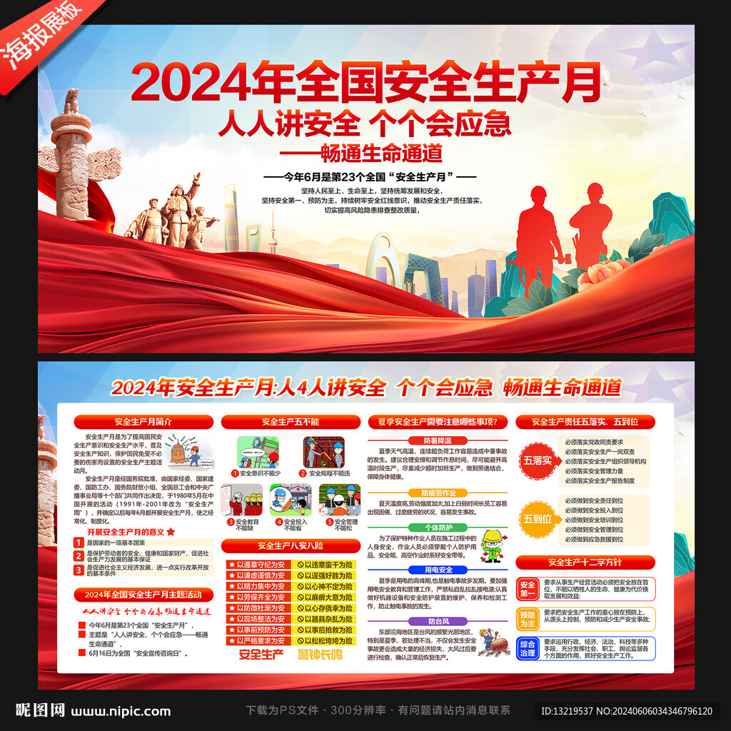 2024年全国安全生产月