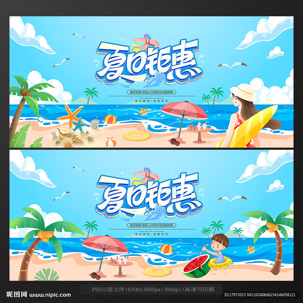 夏季促销