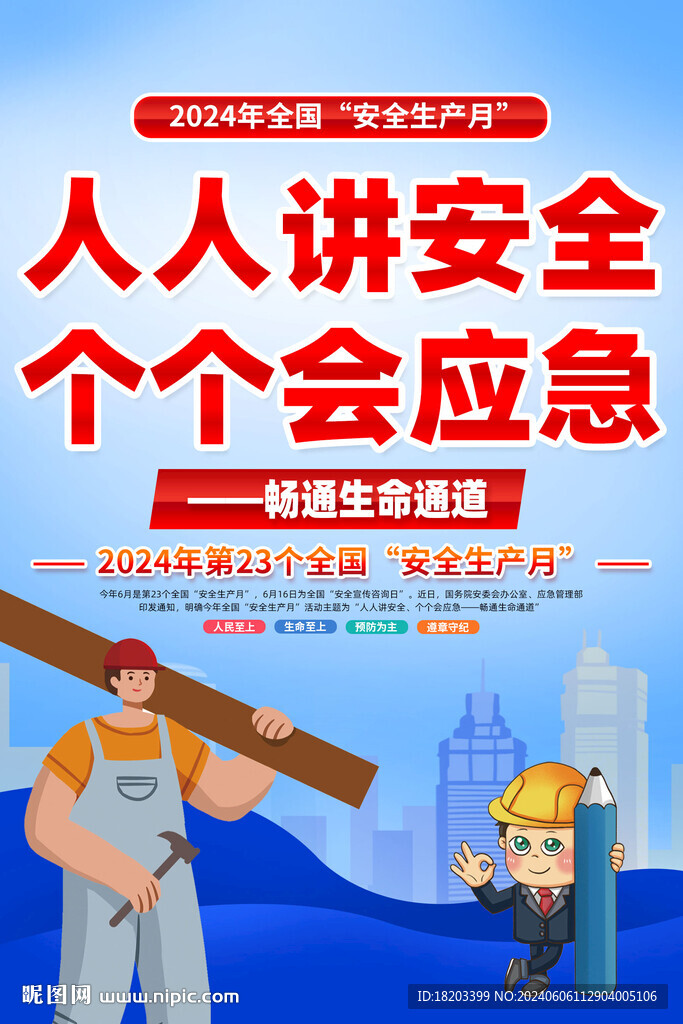 安全生产月海报