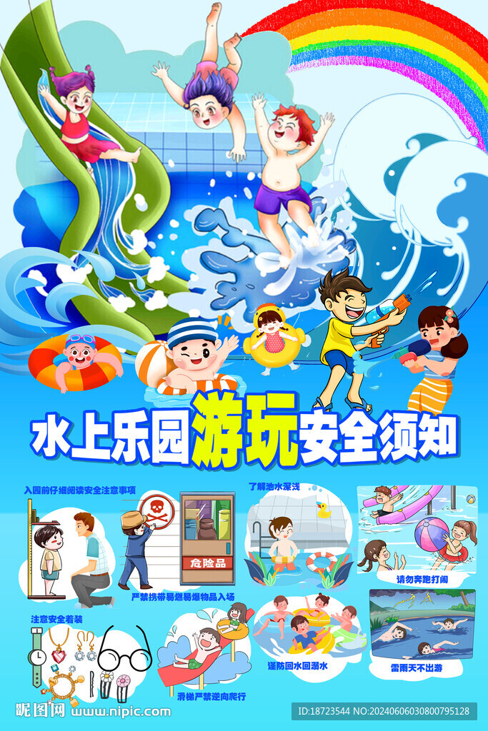 水上乐园游玩安全须知