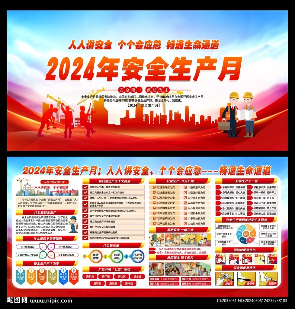 2024安全生产月