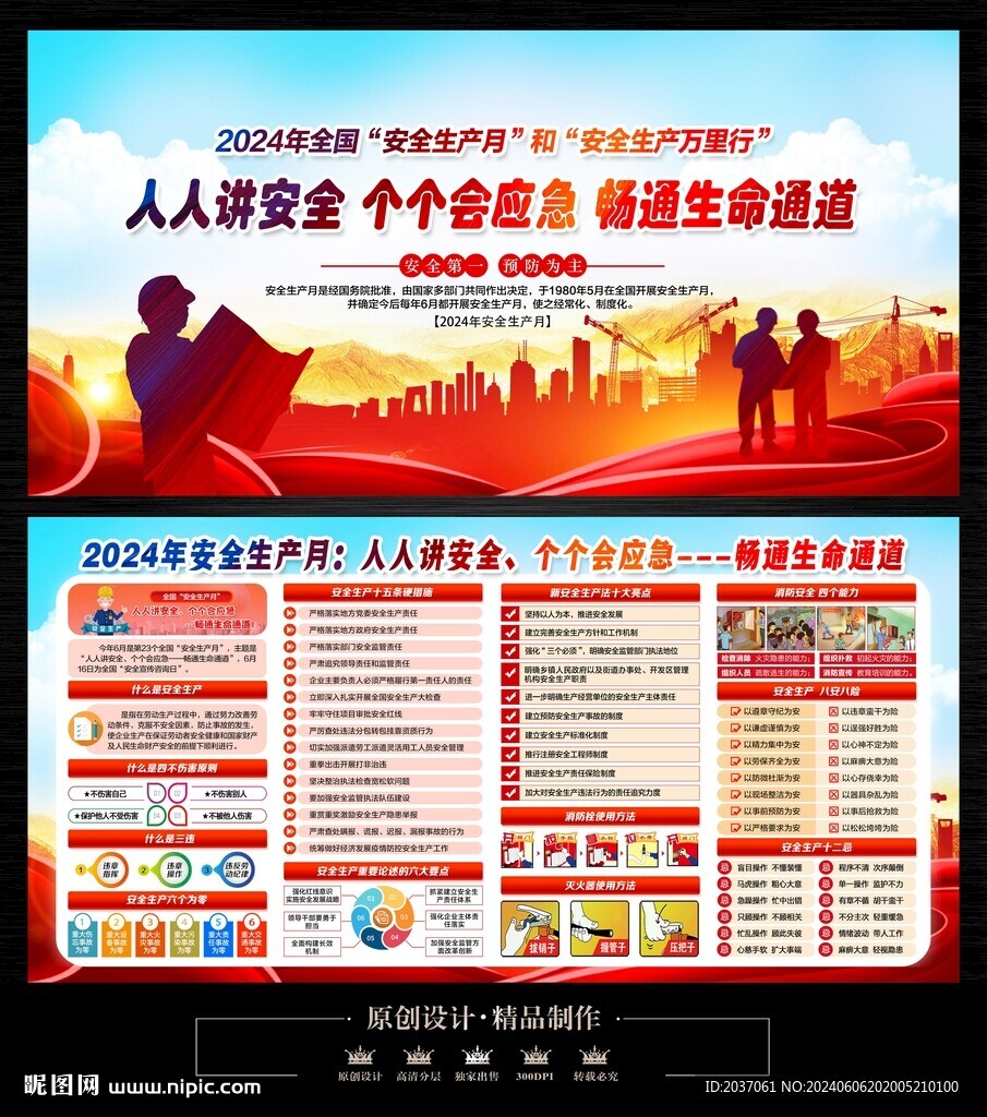 2024安全生产月