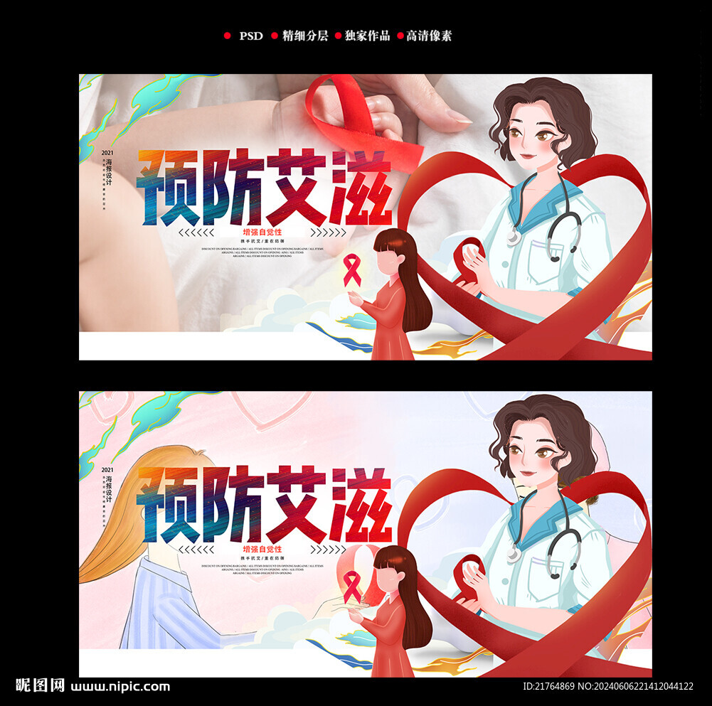 预防艾滋病海报