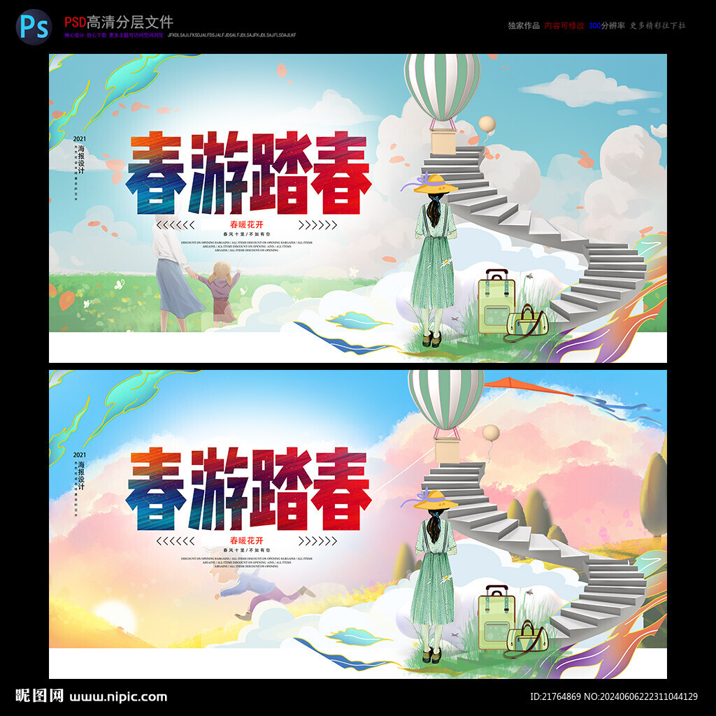 春游海报