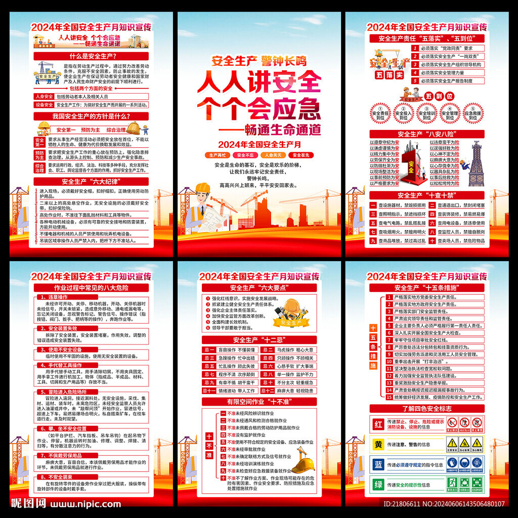 2024安全生产月