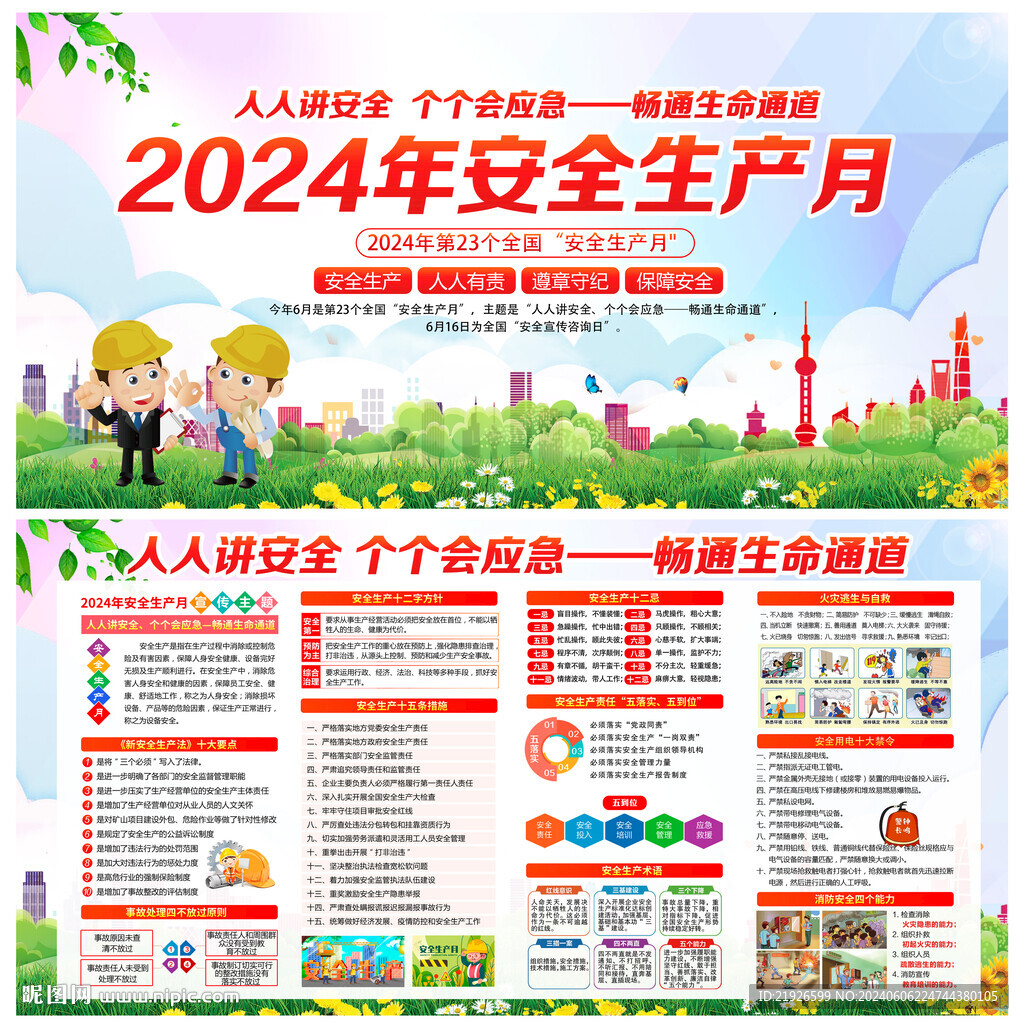 2024年安全生产月