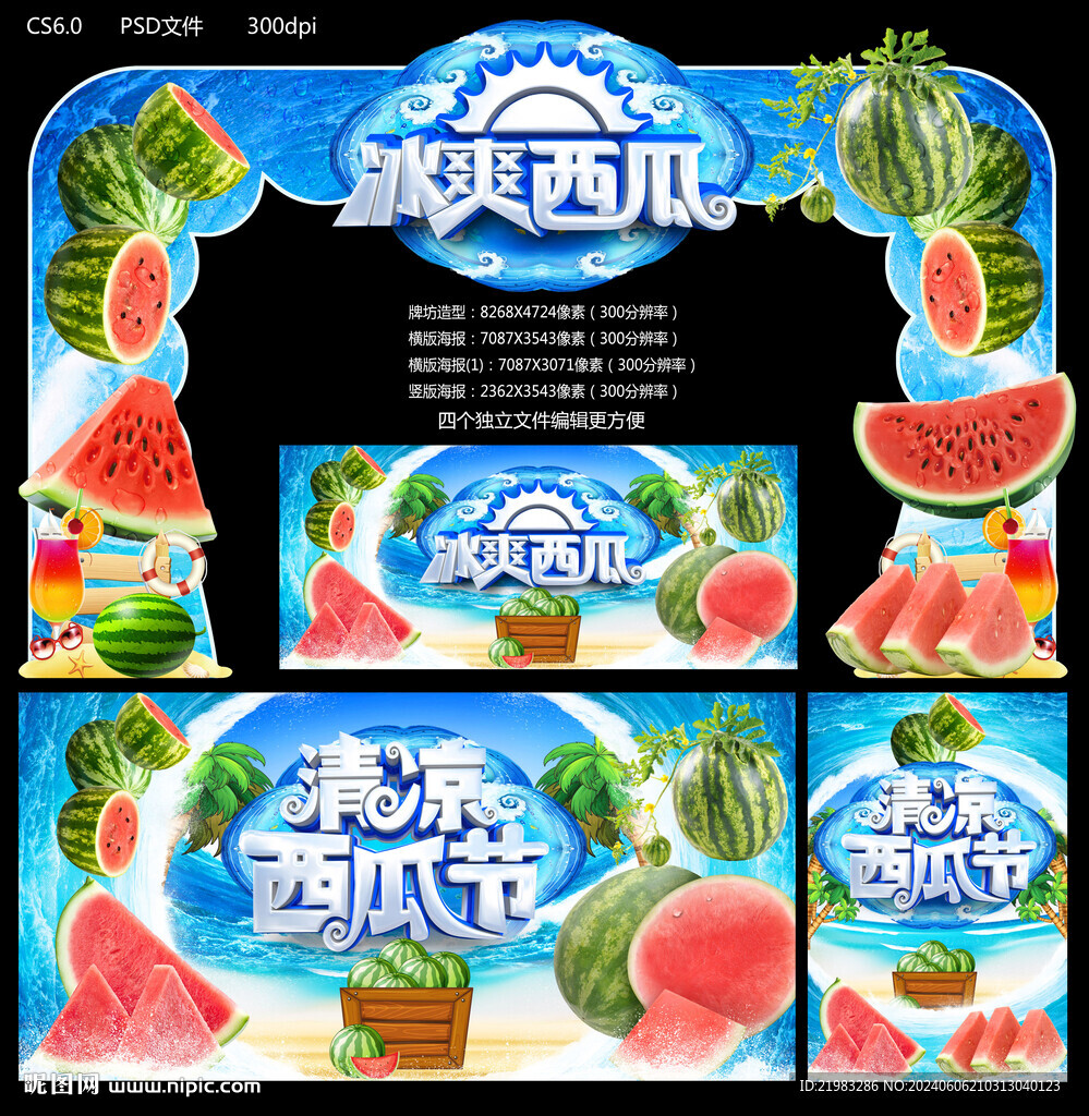 冰爽西瓜