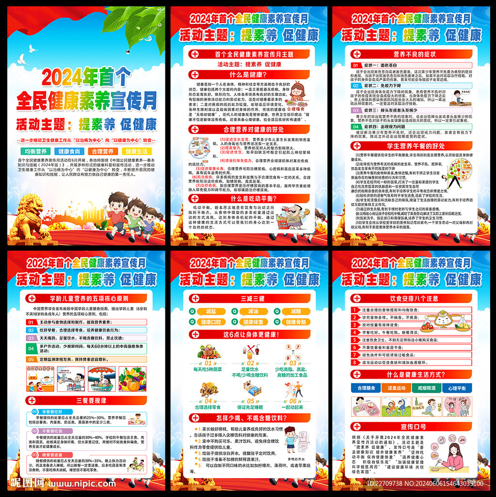 2024年全民健康素养宣传月