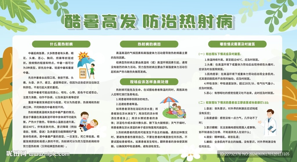 热射病