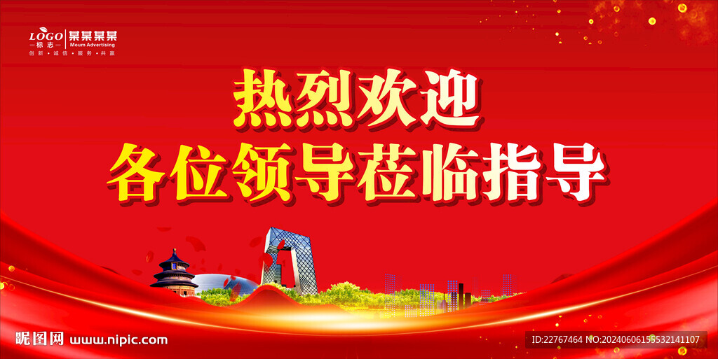 欢迎领导