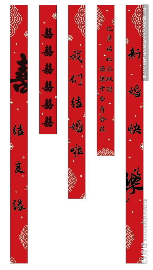 结婚条幅