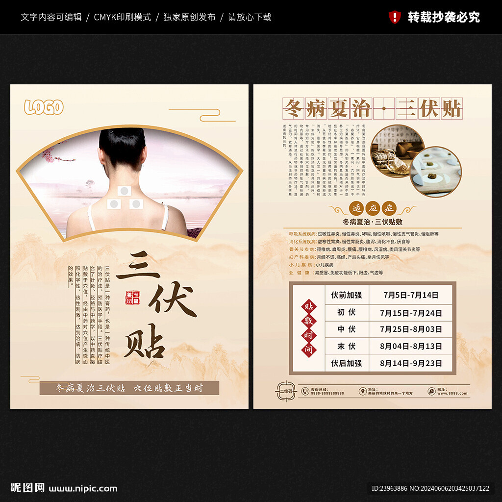 三伏贴宣传单