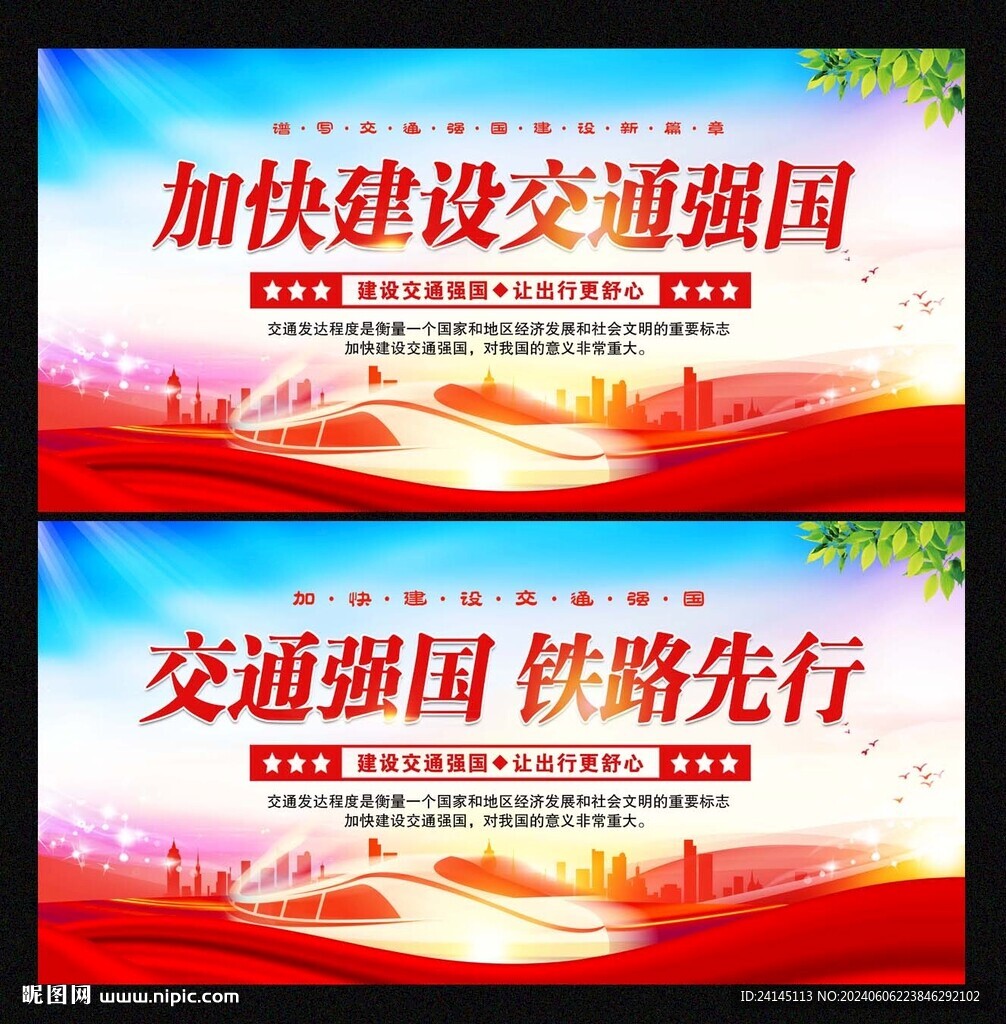 交通强国